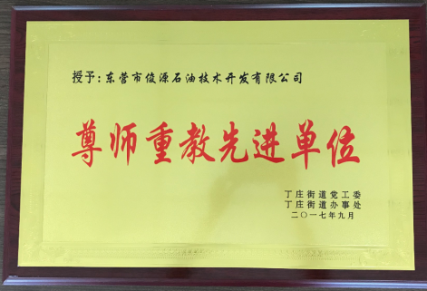 2017年红足一1世2站被丁庄街道授予“尊